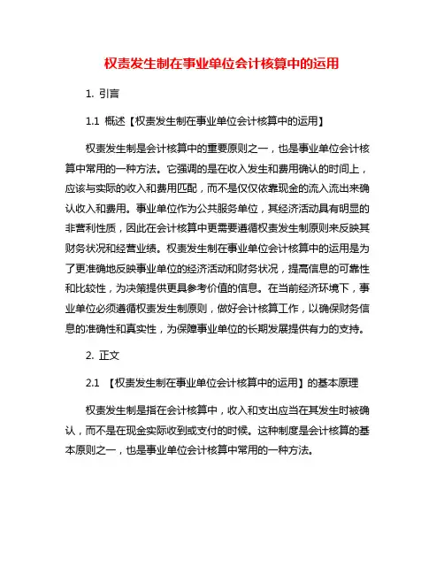 权责发生制在事业单位会计核算中的运用