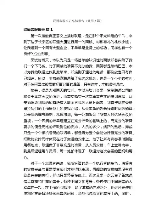 联通客服实习总结报告（通用3篇）