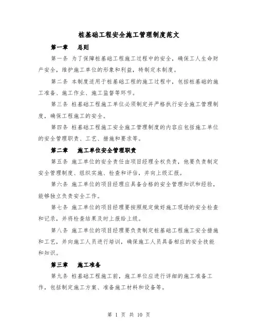 桩基础工程安全施工管理制度范文（4篇）