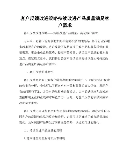 客户反馈改进策略持续改进产品质量满足客户需求
