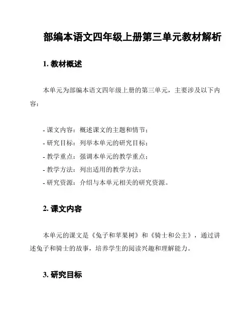 部编本语文四年级上册第三单元教材解析