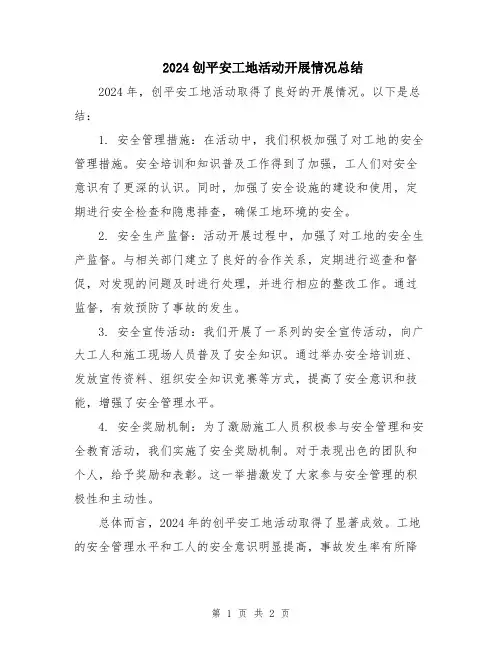 2024创平安工地活动开展情况总结