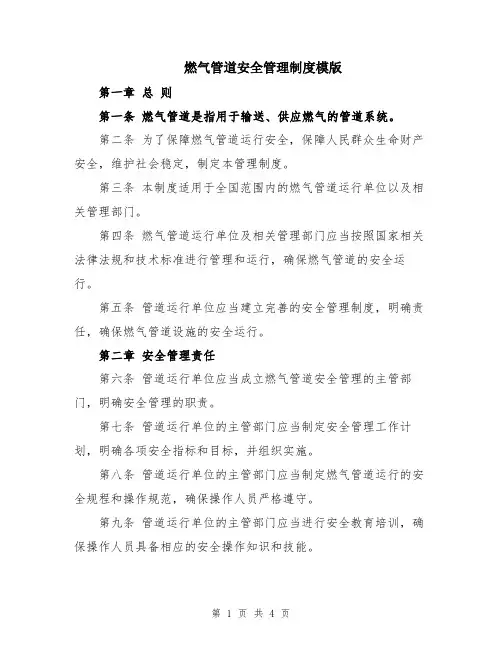 燃气管道安全管理制度模版