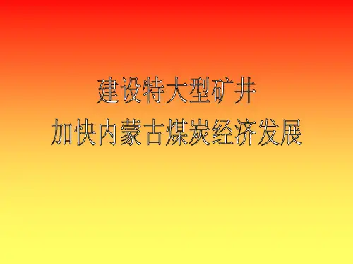 内蒙古煤炭发展介绍