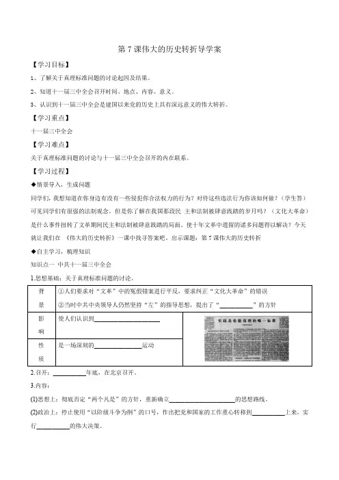 部编版初中历史八年级下册第3单元第7课 伟大的历史转折(导学案)