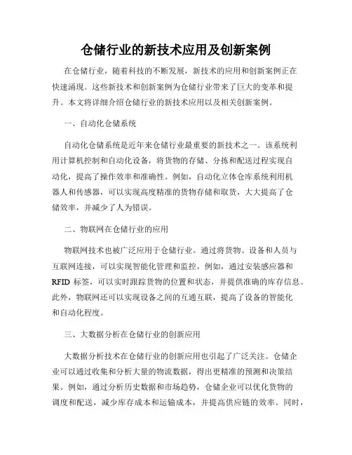 仓储行业的新技术应用及创新案例