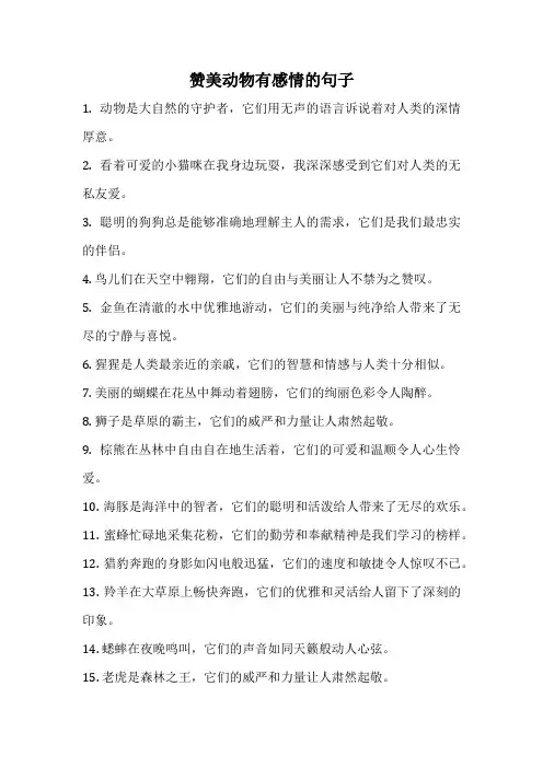 赞美动物有感情的句子