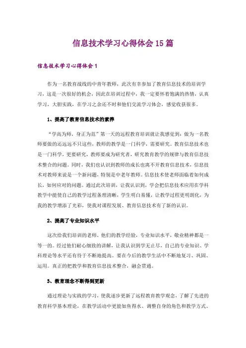 信息技术学习心得体会15篇