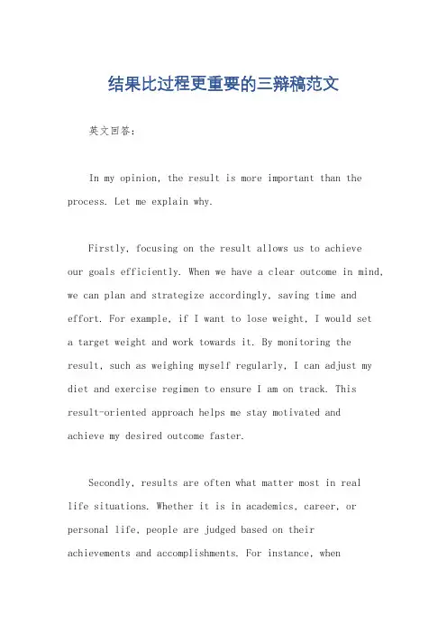 结果比过程更重要的三辩稿范文