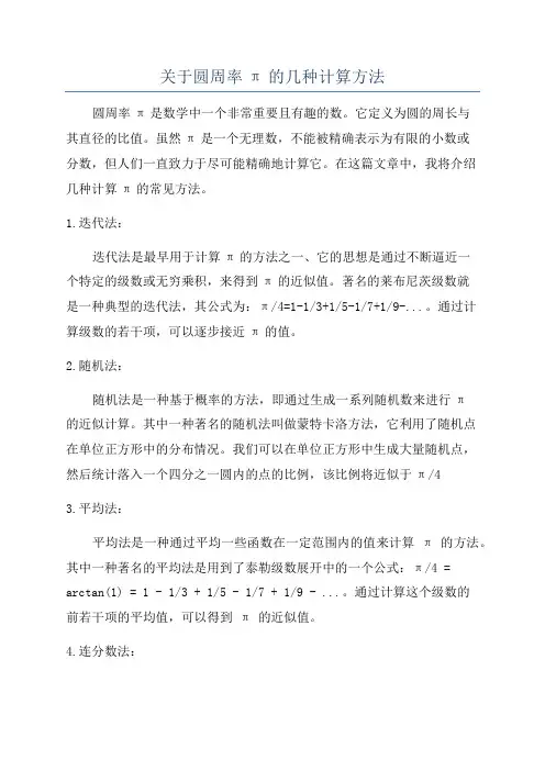关于圆周率π的几种计算方法