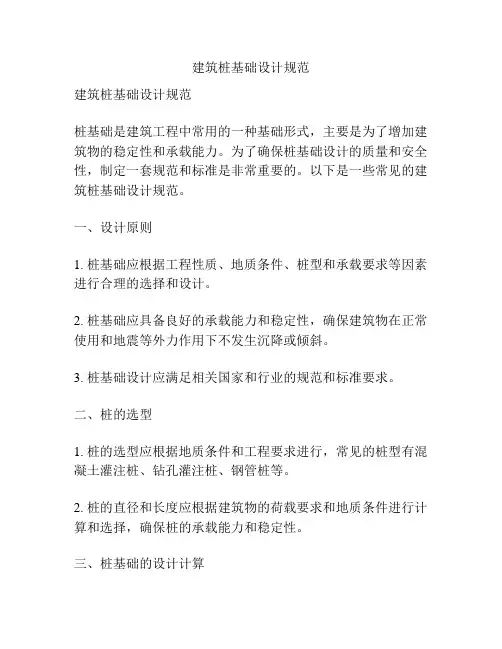建筑桩基础设计规范