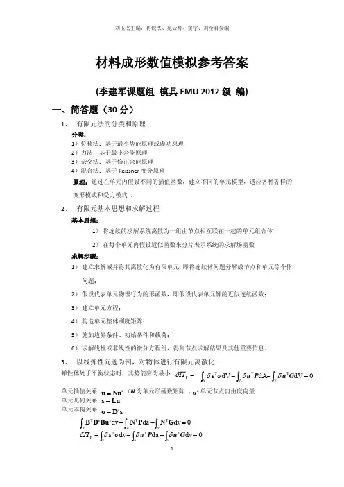 华科2012_材料成形数值模拟参考答案