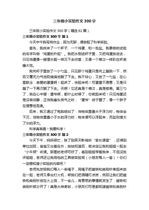 三年级小实验作文300字（精选62篇）
