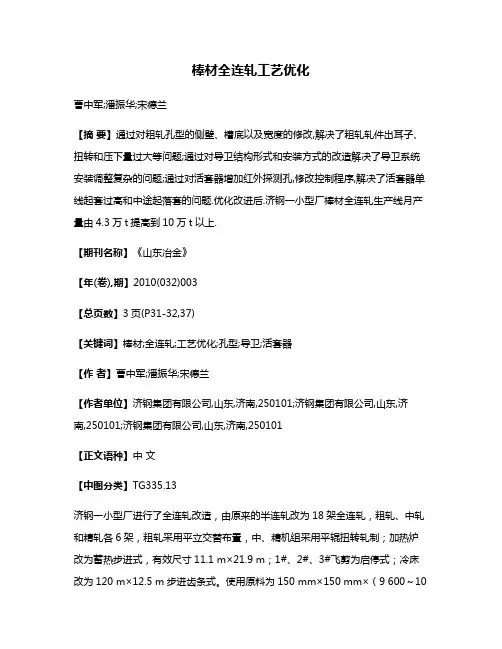 棒材全连轧工艺优化