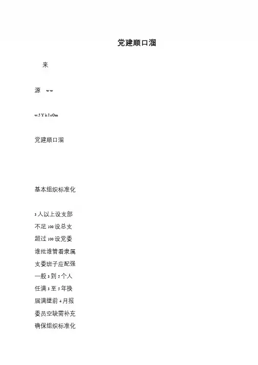 党建顺口溜