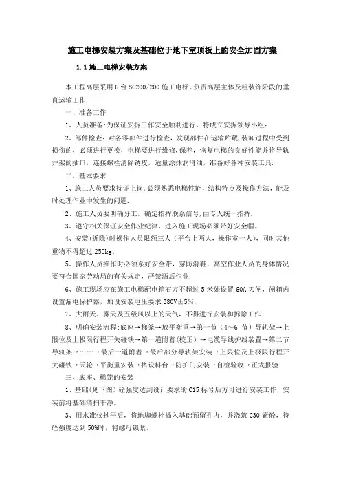 施工电梯安装方案及基础位于地下室顶板上的安全加固方案