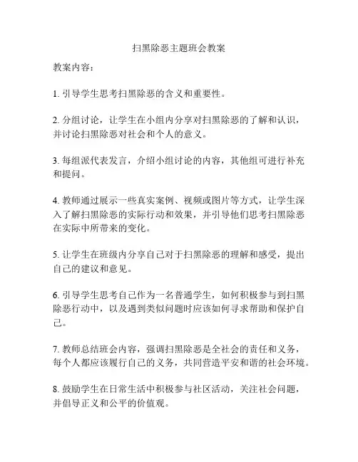 扫黑除恶主题班会教案