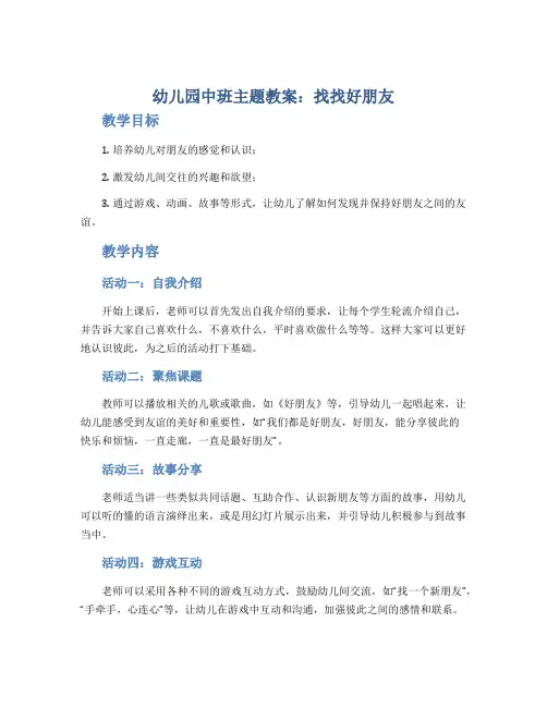幼儿园中班主题教案《找找好朋友》