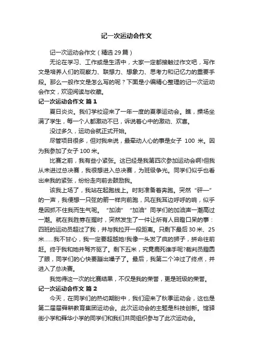 记一次运动会作文（精选29篇）