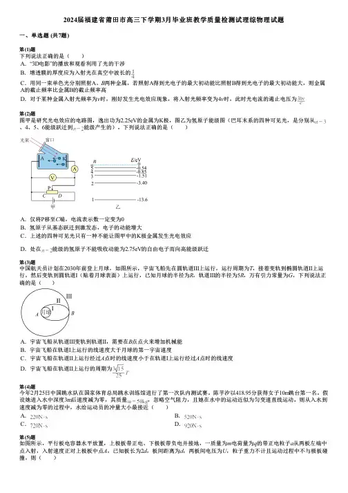 2024届福建省莆田市高三下学期3月毕业班教学质量检测试理综物理试题
