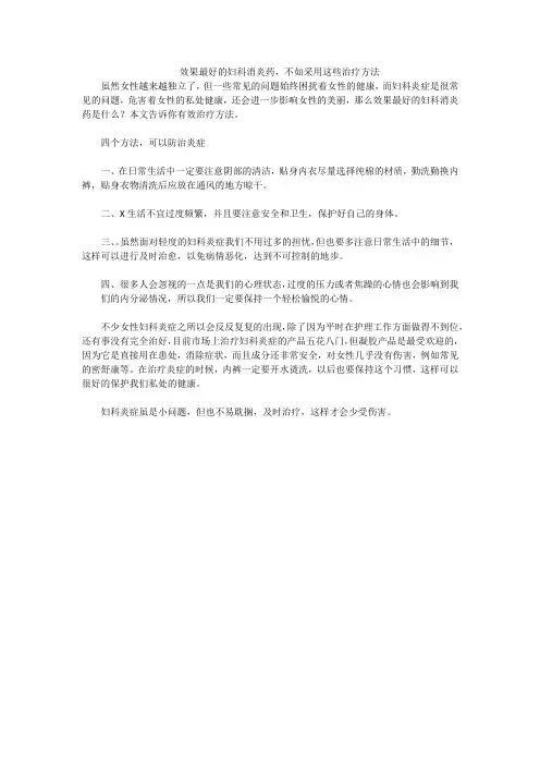 效果最好的妇科消炎药,妇科炎症的克星