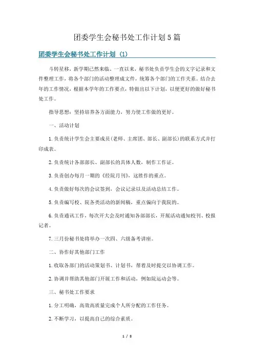团委学生会秘书处工作计划5篇