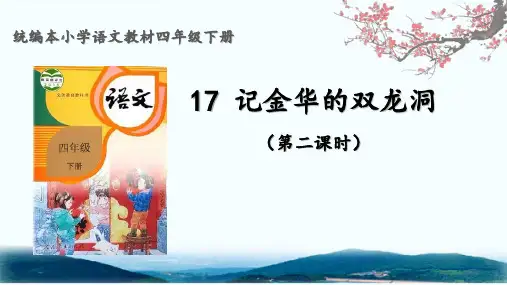 17记金华的双龙洞   第二课时 课件(共25张PPT).ppt