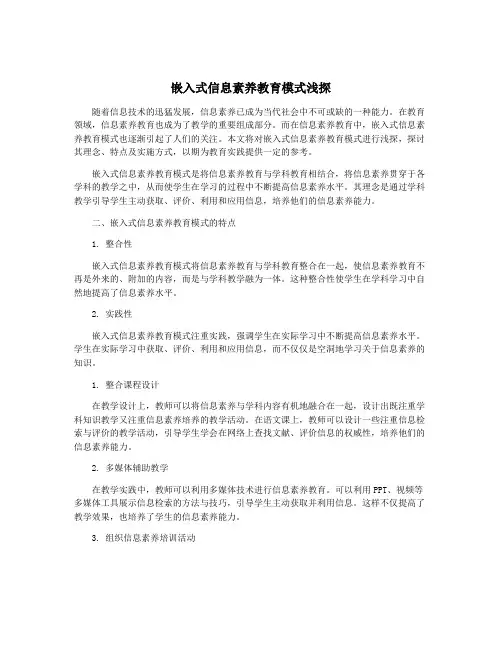嵌入式信息素养教育模式浅探