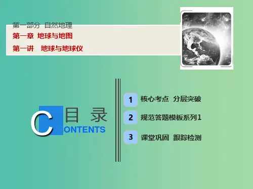 2019版高考地理一轮复习第一部分自然地理第一章地球与地图第一讲地球与地球仪课件湘教版
