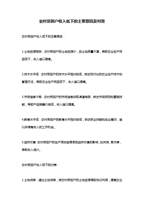 农村贫困户收入低下的主要原因及对策