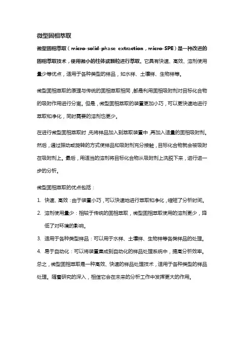 微型固相萃取