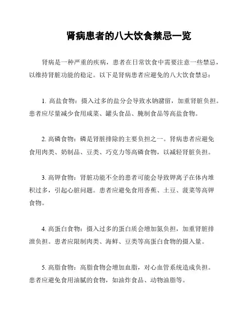 肾病患者的八大饮食禁忌一览