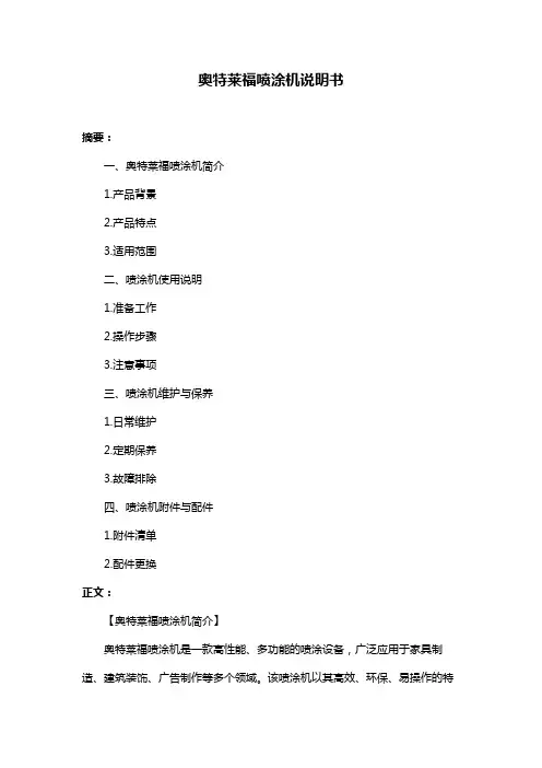 奥特莱福喷涂机说明书