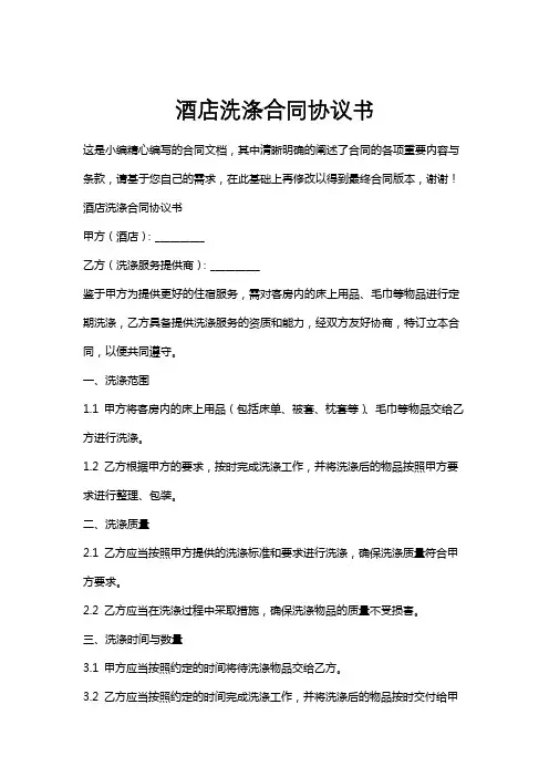 酒店洗涤合同协议书