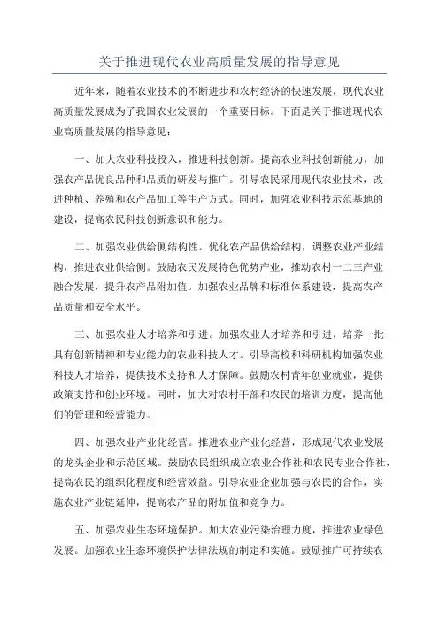 关于推进现代农业高质量发展的指导意见