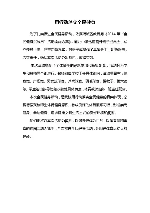 用行动落实全民健身