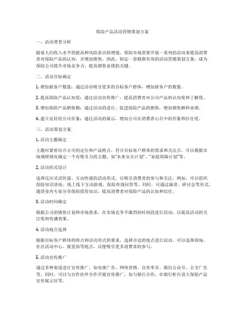 保险产品活动营销策划方案