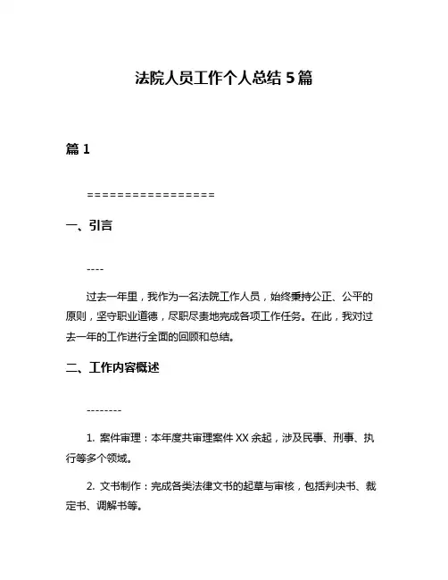 法院人员工作个人总结5篇