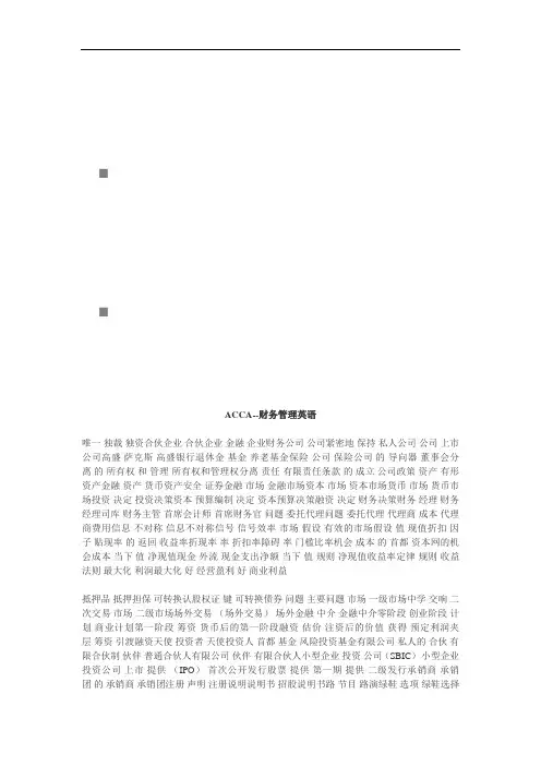 ACCA财务管理英语中英文对照