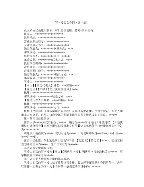 写字楼买卖合同(精选3篇)