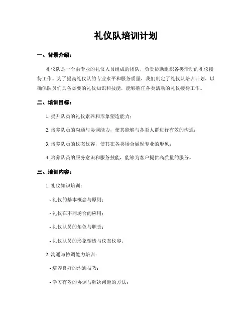 礼仪队培训计划