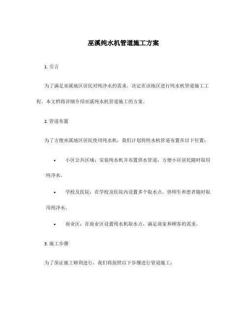 巫溪纯水机管道施工方案
