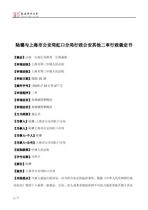 陆璐与上海市公安局虹口分局行政公安其他二审行政裁定书