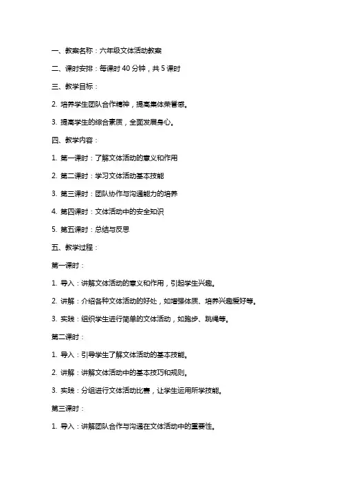 六年级文体活动教案