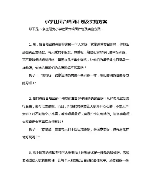 小学社团合唱团计划及实施方案