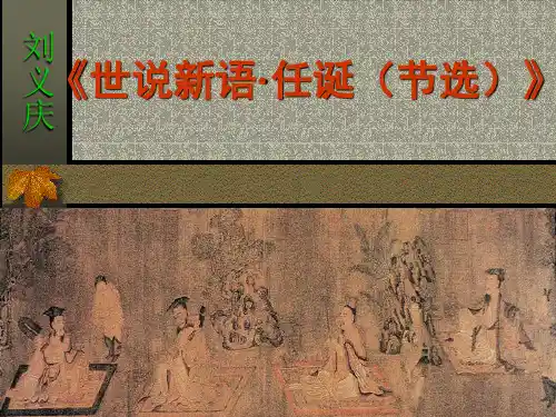 16刘义庆《世说新语·任诞》