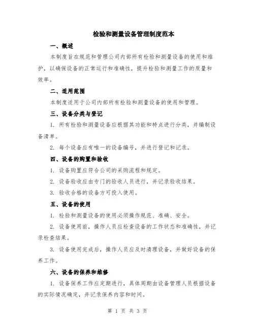 检验和测量设备管理制度范本