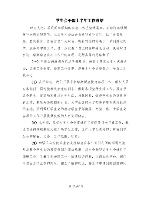 学生会干部上半年工作总结(2篇)