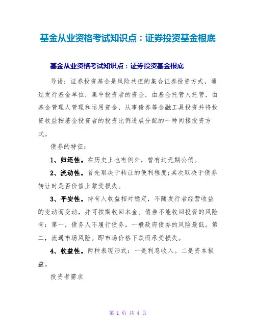 基金从业资格考试知识点：证券投资基金基础