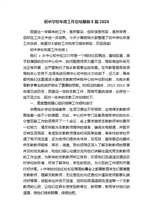 初中学校年度工作总结最新5篇2020